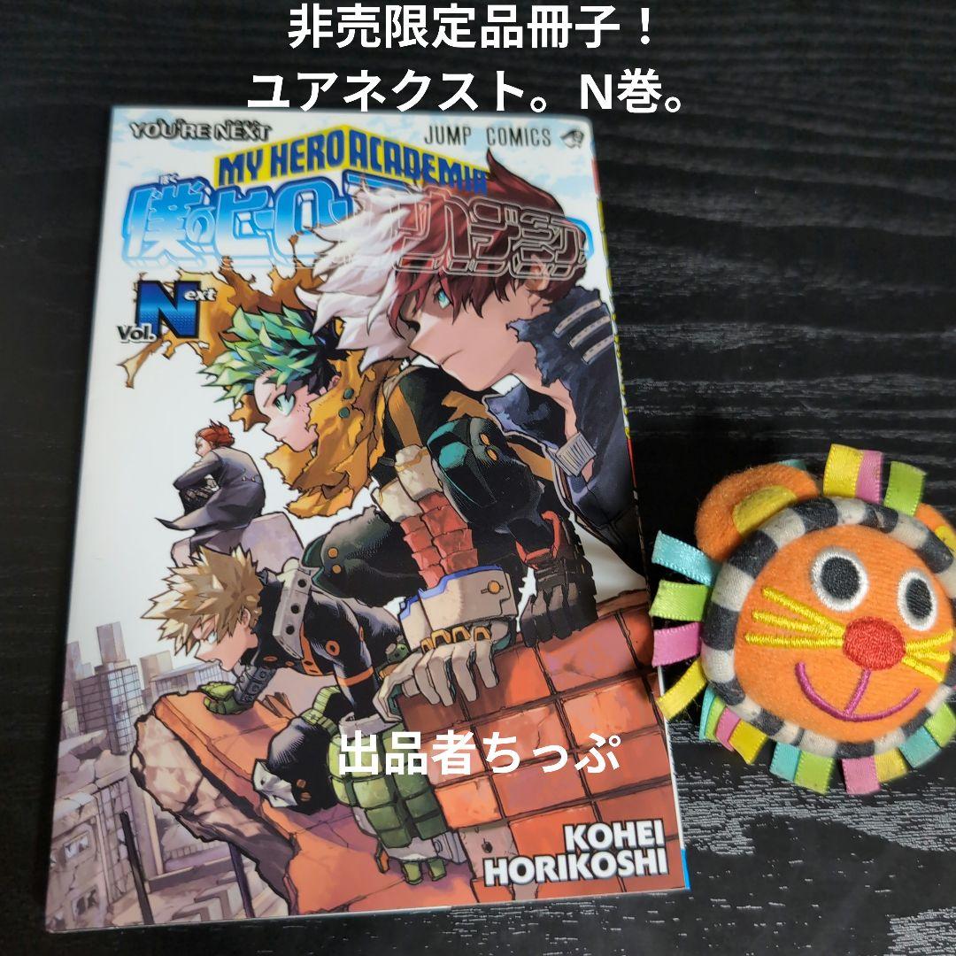 全巻初版！僕のヒーローアカデミア。逢魔ヶ刻動物園。全巻。同梱版。非売品。関連品。
