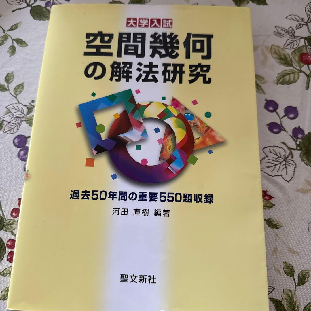 空間幾何の解法研究