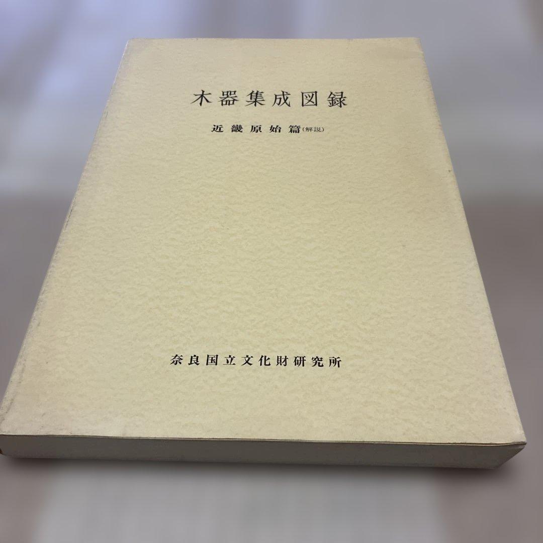☆最終値下げ☆【中身美品】木器集成図録　近畿原始篇・解説　セット
