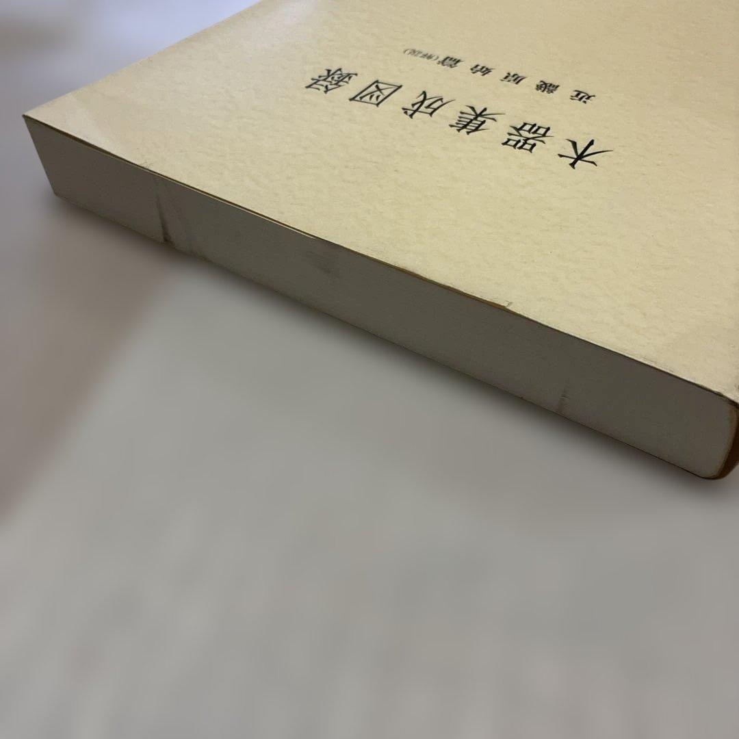 ☆最終値下げ☆【中身美品】木器集成図録　近畿原始篇・解説　セット