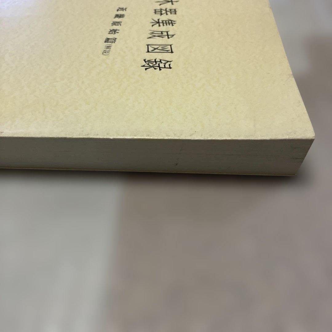 ☆最終値下げ☆【中身美品】木器集成図録　近畿原始篇・解説　セット