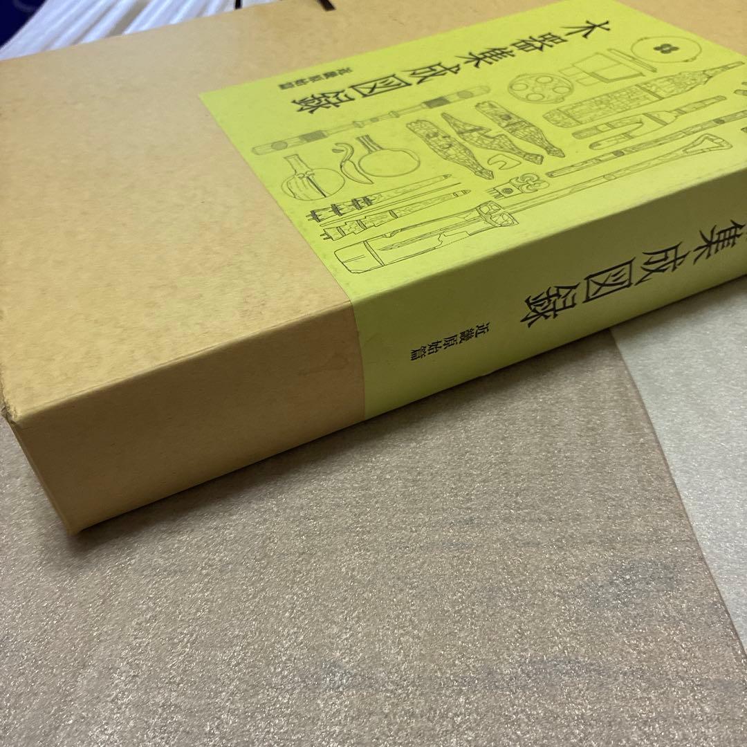 ☆最終値下げ☆【中身美品】木器集成図録　近畿原始篇・解説　セット
