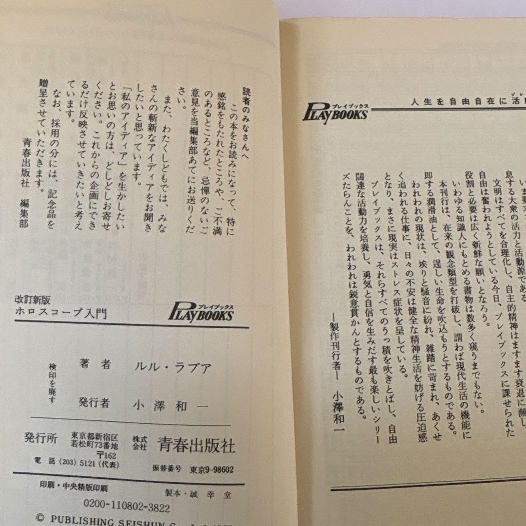 改訂新版 ホロスコープ入門 ルル・ラブア