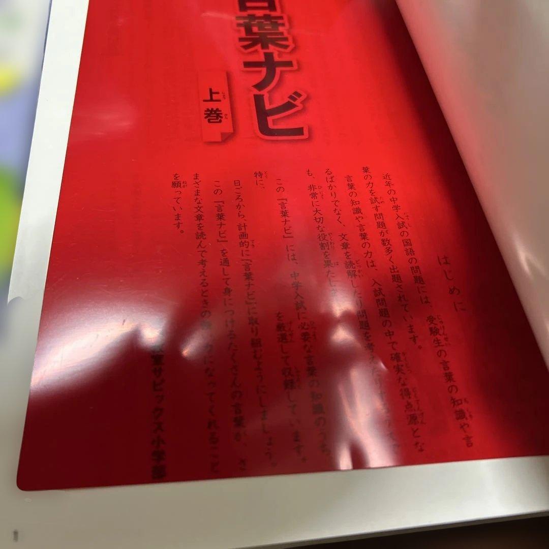 ㉔る　重要教材　サピックス　SAPIX 言葉ナビ 上巻・下巻