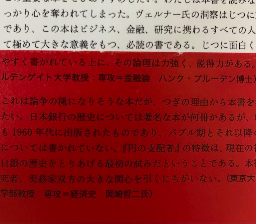 【希少品】円の支配者 誰が日本経済を崩壊させたのか　リチャード・A・ヴェルナー