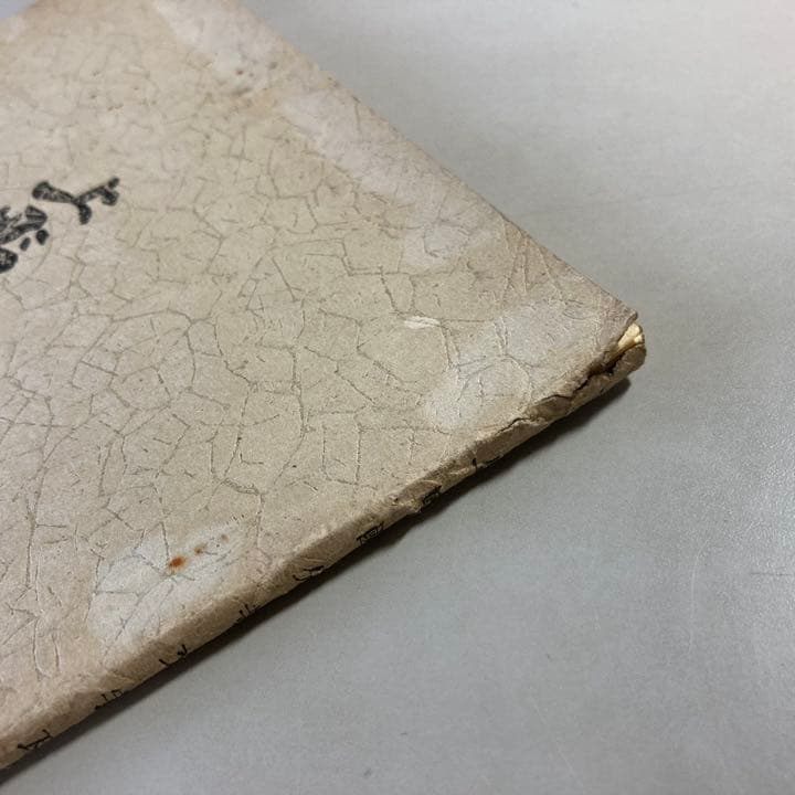 上野國分寺文字瓦譜　【希少】