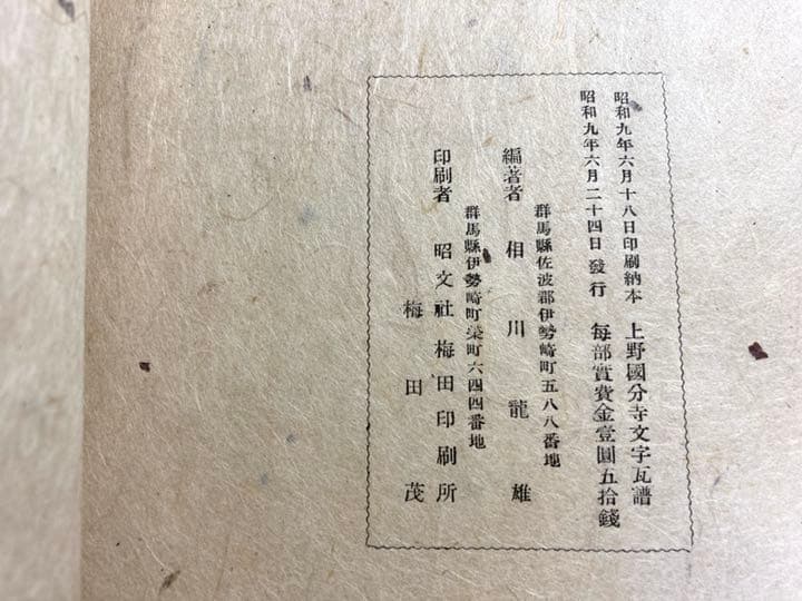 上野國分寺文字瓦譜　【希少】