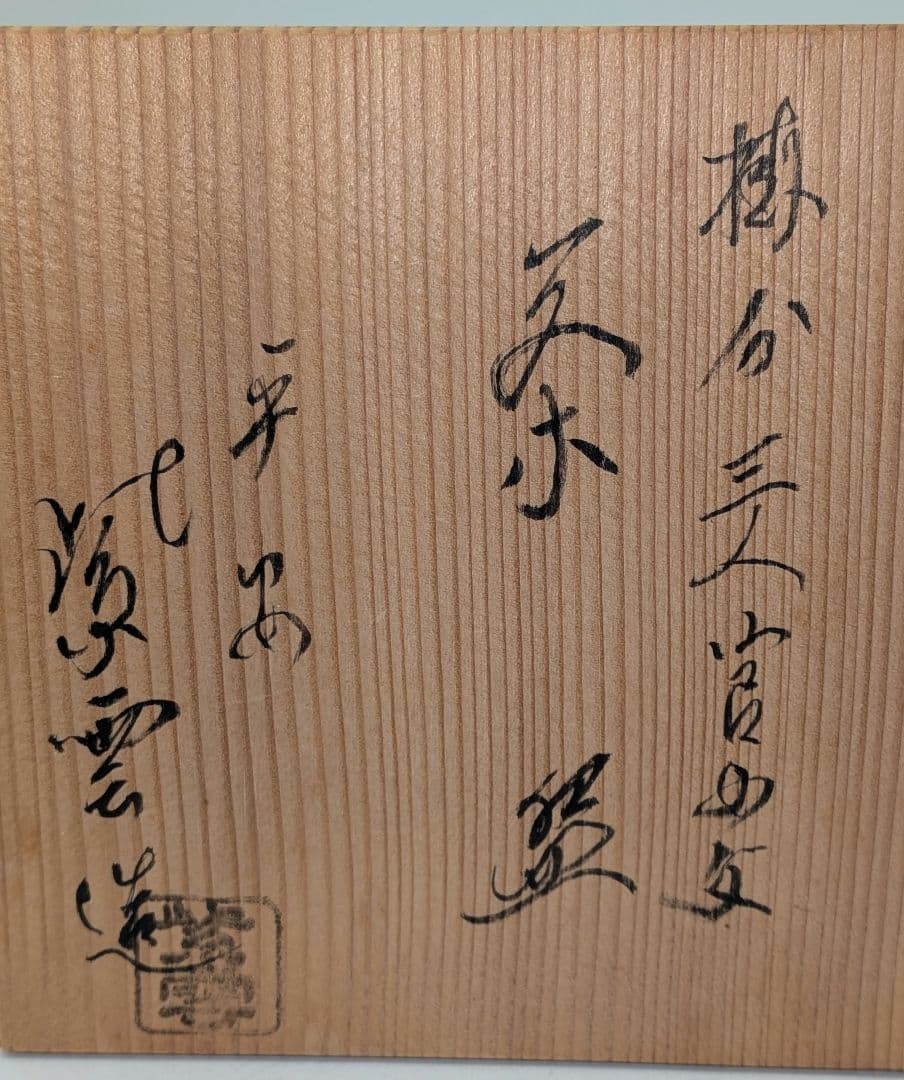 橋本紫雲 京焼 掛分三人官女文茶盌 共箱合布栞 抹茶碗 抹茶茶碗 茶道具 茶器