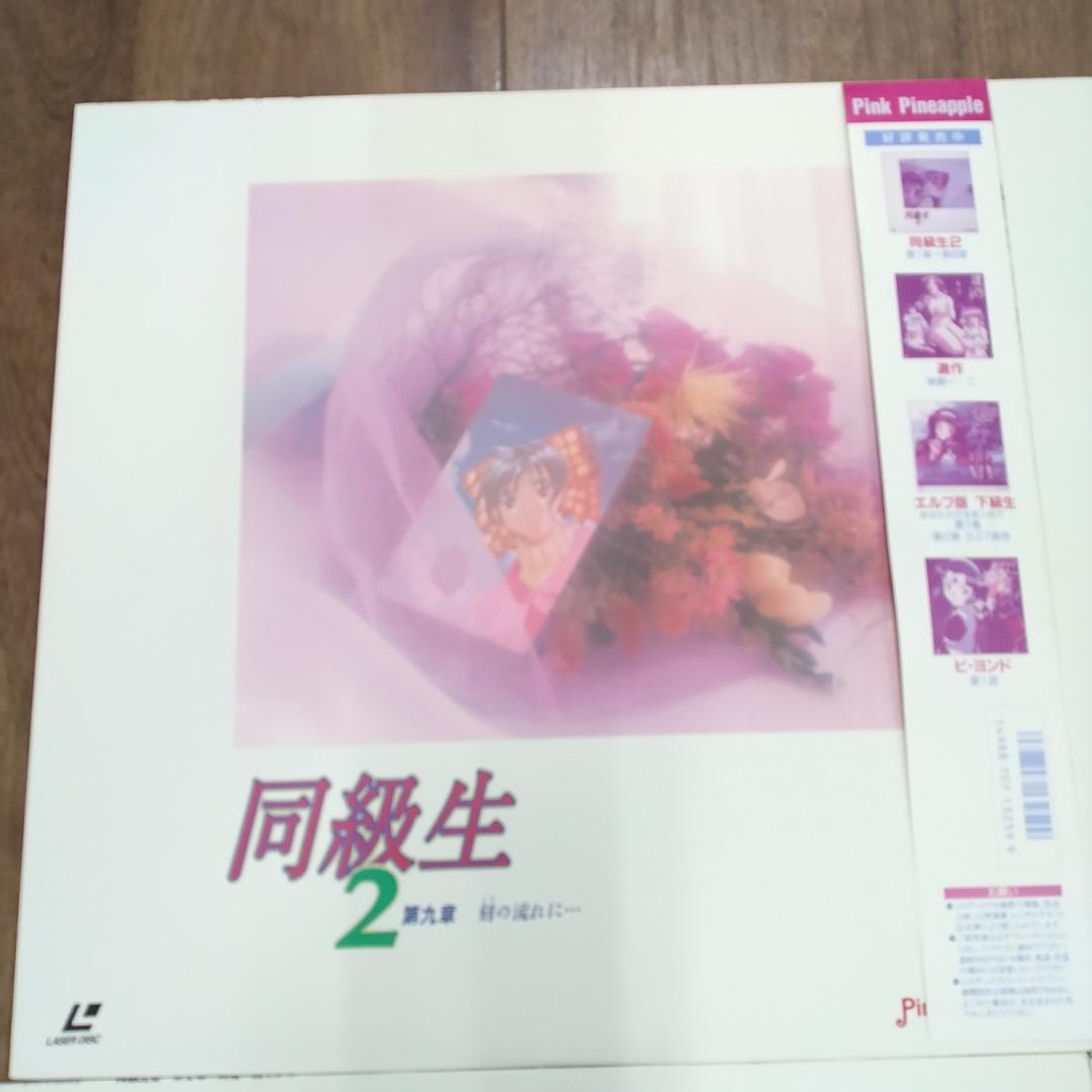 若《EMQCA》同級生　LD　10枚セット　帯付き