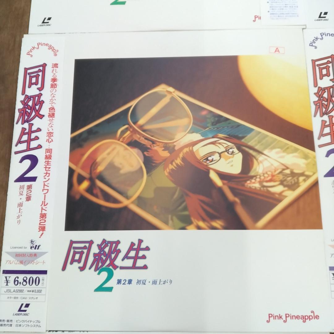 若《EMQCA》同級生　LD　10枚セット　帯付き