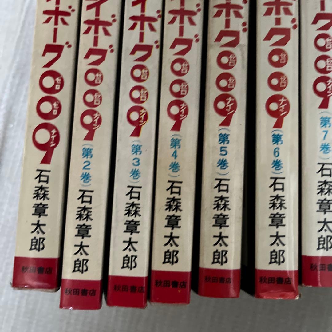 サイボーグ009 初版　1巻　巻数表記無し　12冊　石森章太郎