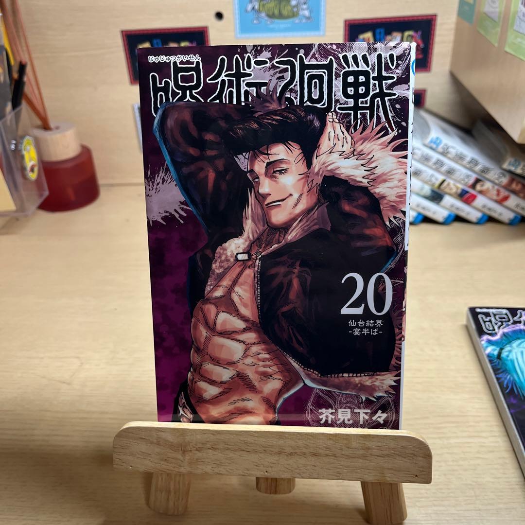 呪術廻戦 8～30＋0巻