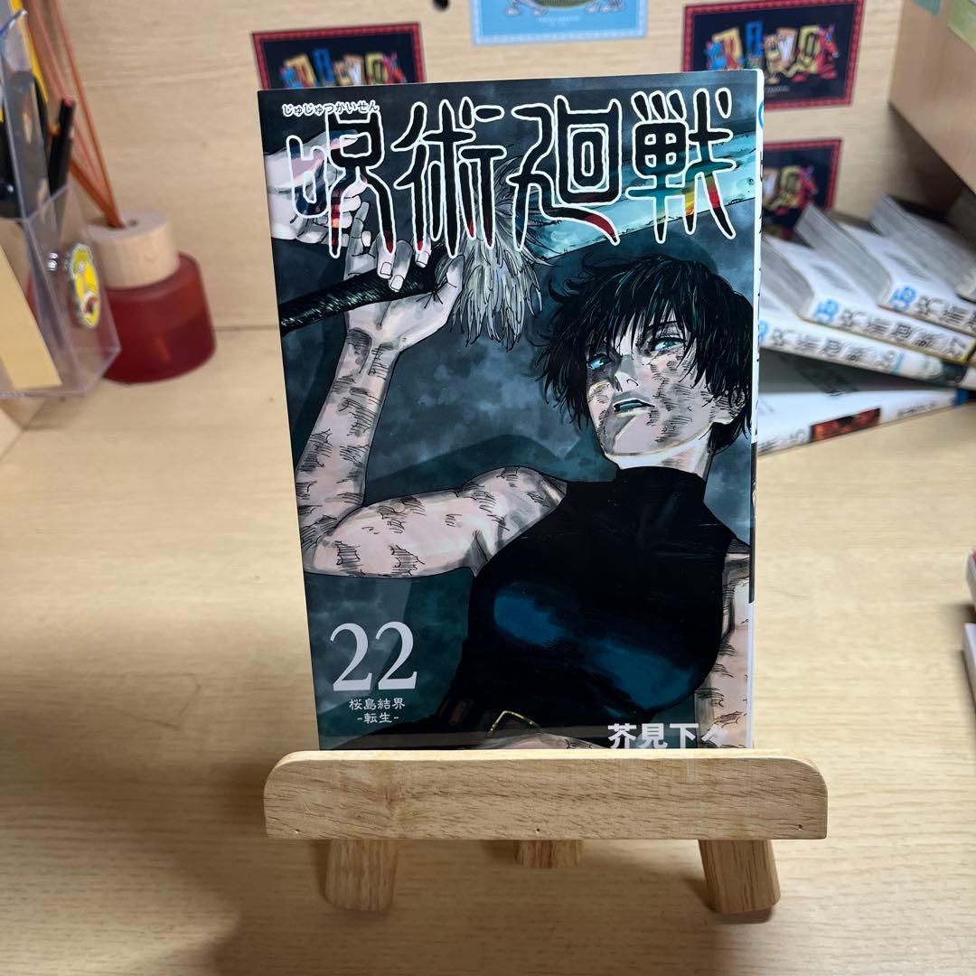 呪術廻戦 8～30＋0巻