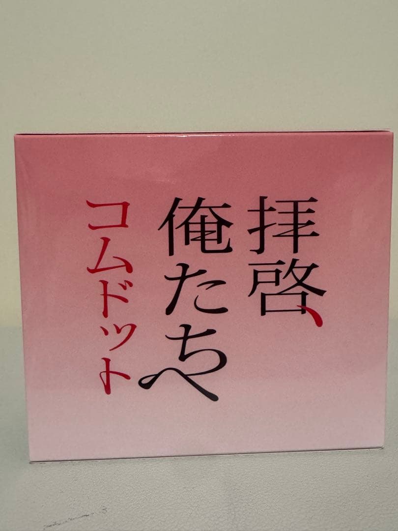 拝啓、俺たちヘ CD 6形態セット