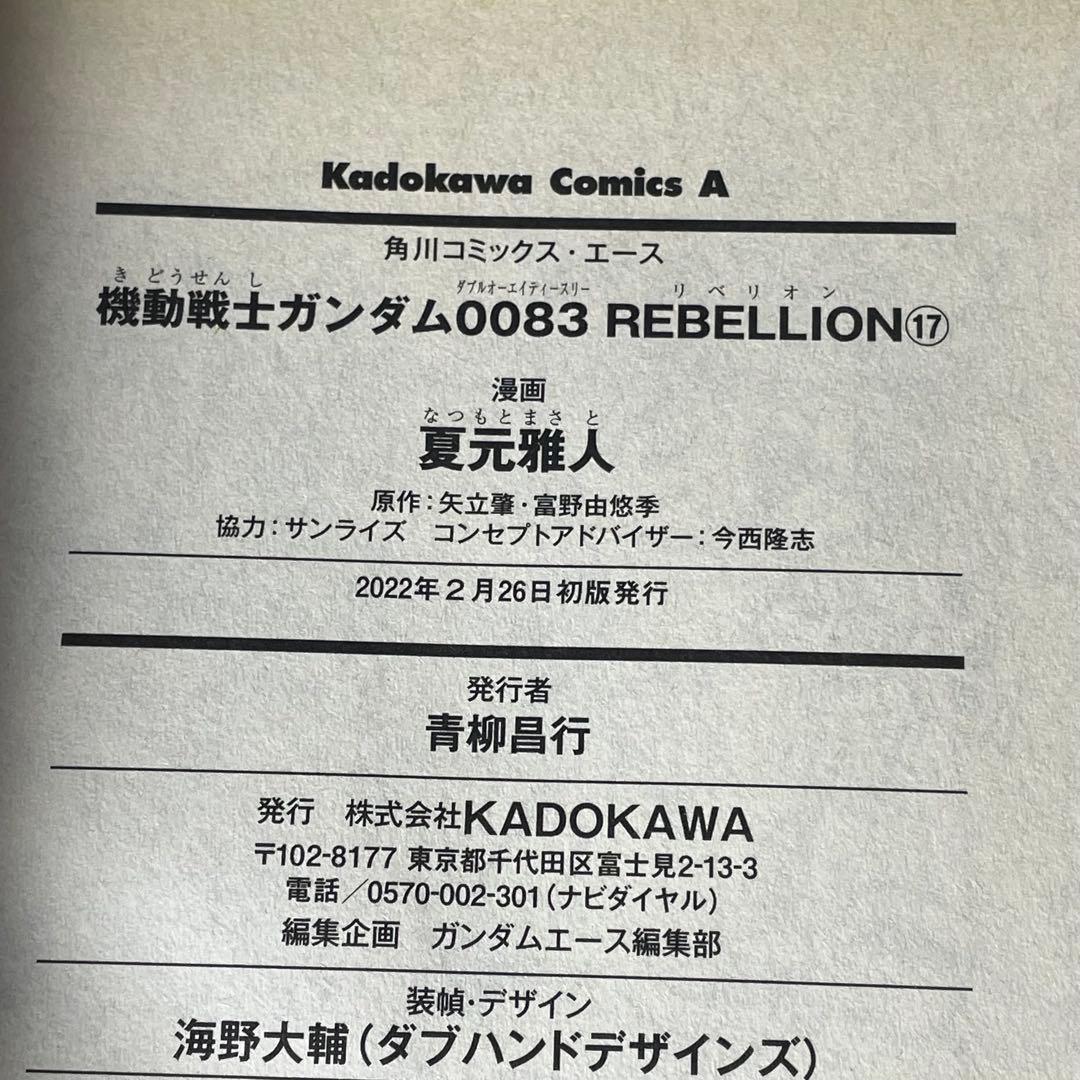 機動戦士ガンダム0083REBELLION 全18巻セット 夏元雅人