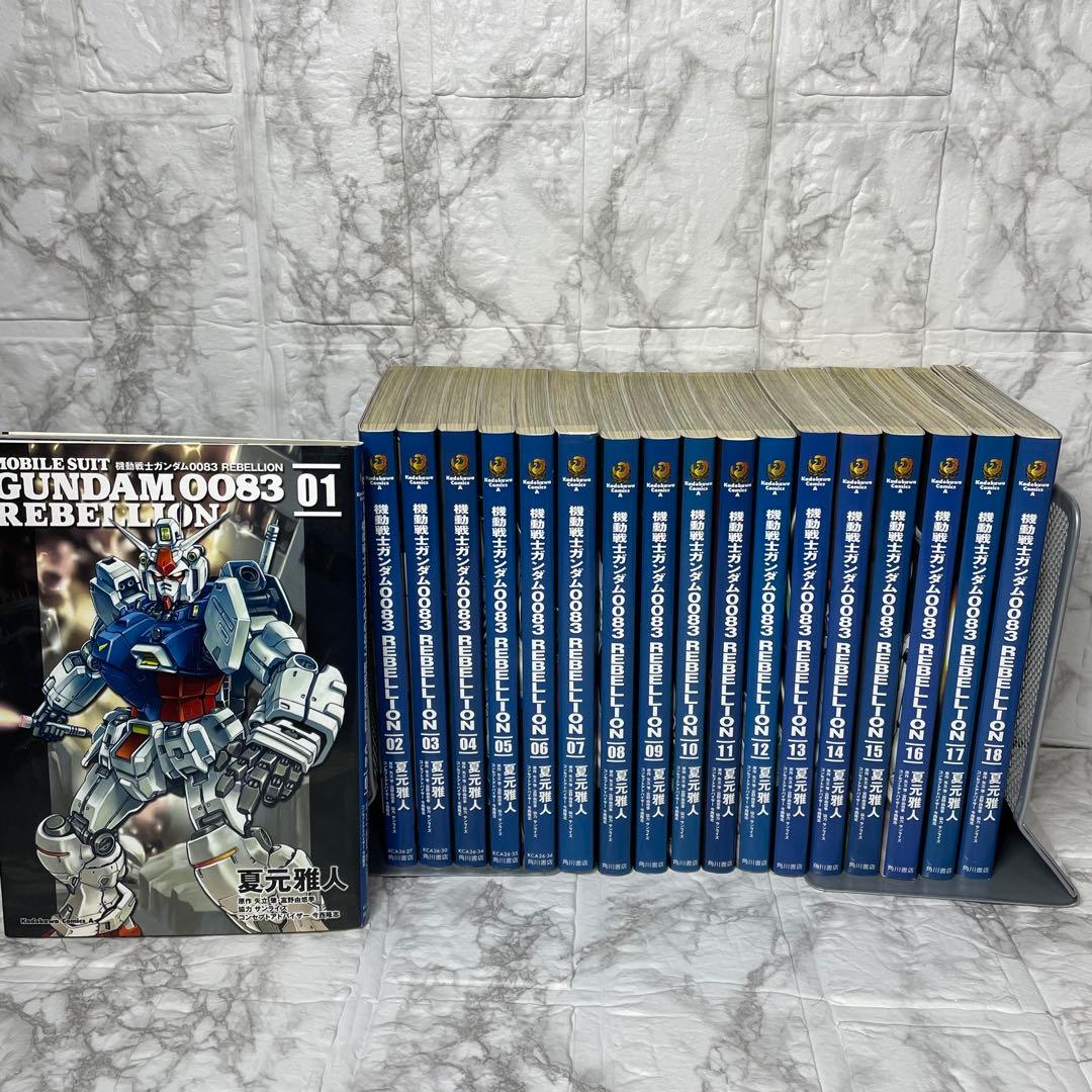 機動戦士ガンダム0083REBELLION 全18巻セット 夏元雅人