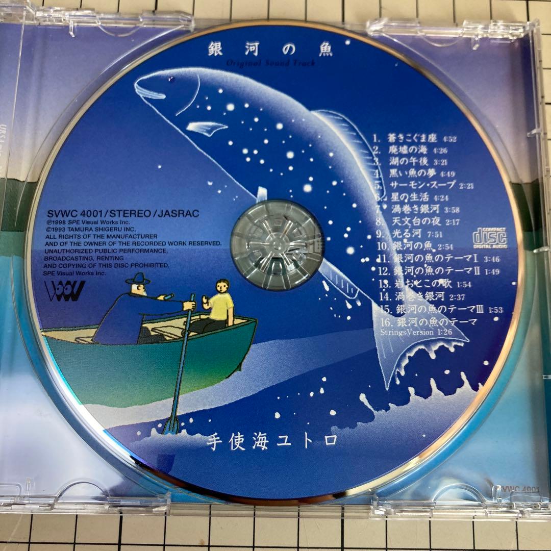 銀河の魚 サウンドトラック 手使海ユトロ たむらしげる