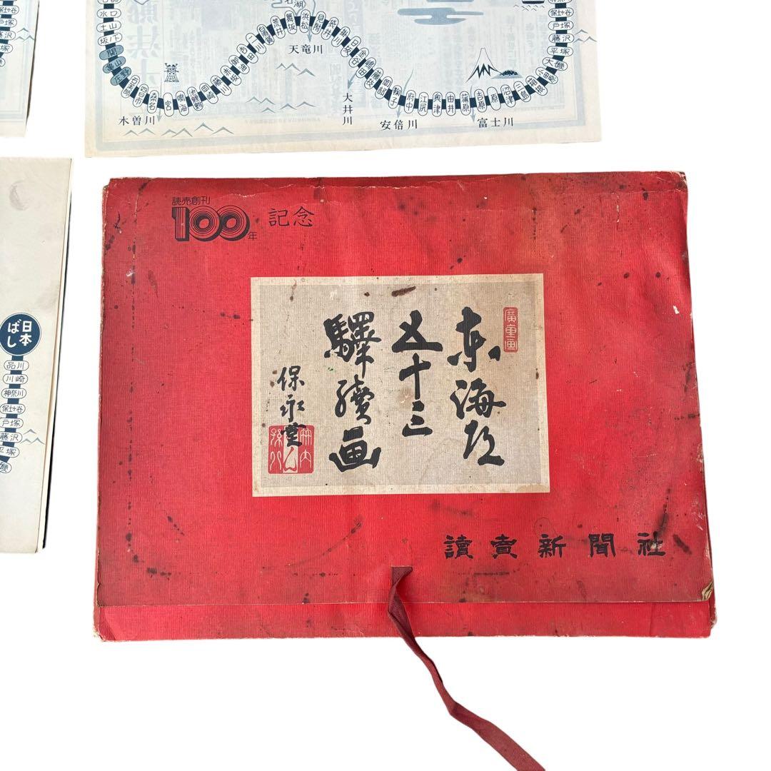 ⭐️読売創刊100年記念 廣重画 東海道五十三駅続画 驛續画 保永堂 読売新聞社