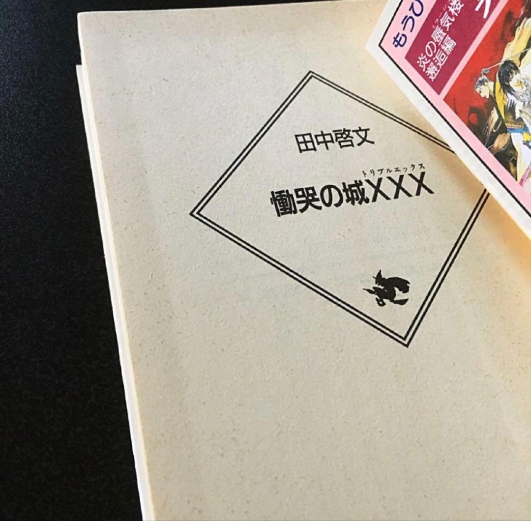 慟哭の城XXX(トリプルエックス) 田中啓文