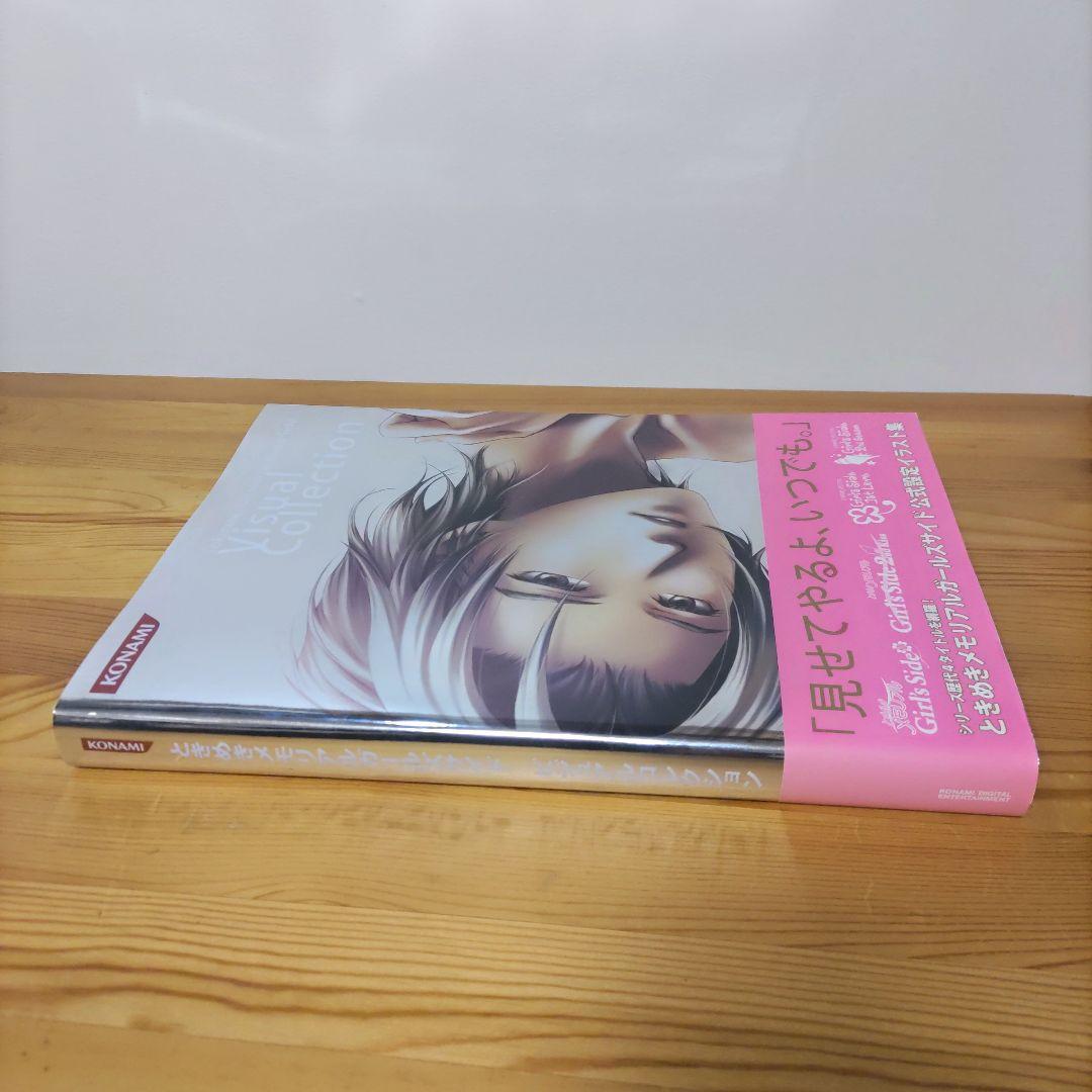ときめきメモリアルガールズサイドビジュアルコレクション