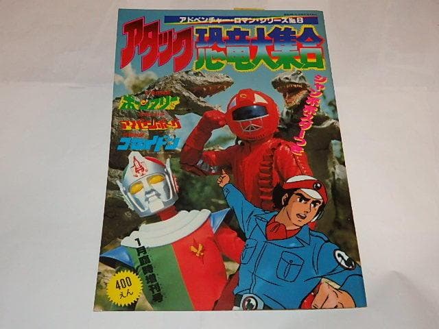 ★本　恐竜探険隊ボーンフリー/恐竜大戦争アイゼンボーグ/恐竜戦隊コセイドン