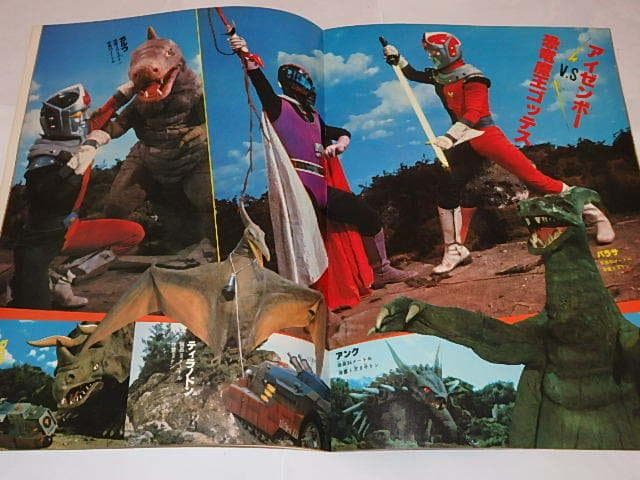 ★本　恐竜探険隊ボーンフリー/恐竜大戦争アイゼンボーグ/恐竜戦隊コセイドン