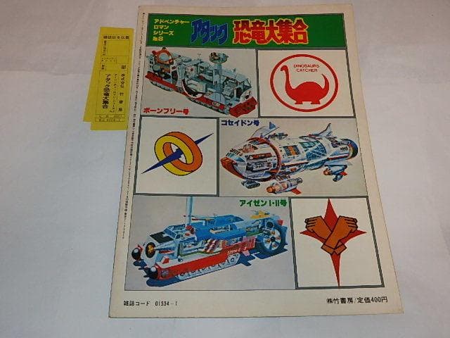 ★本　恐竜探険隊ボーンフリー/恐竜大戦争アイゼンボーグ/恐竜戦隊コセイドン