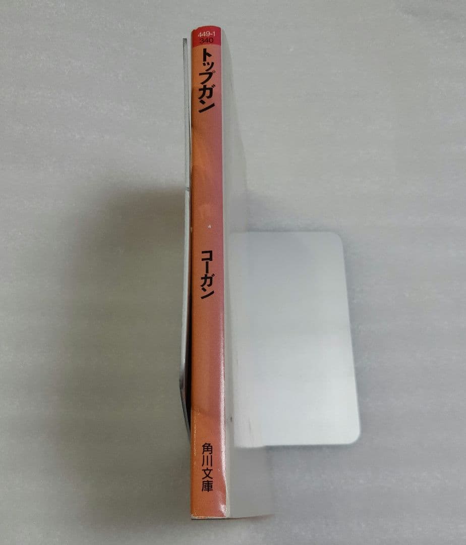 初版 マイク・コーガン 『トップガン』 角川文庫