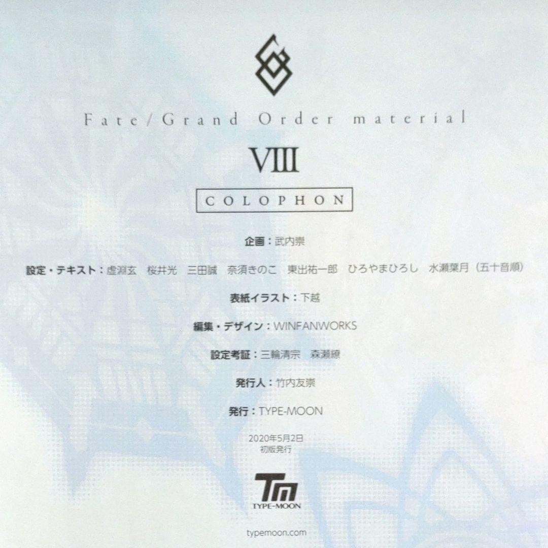 【１０冊セット】Fate/Grand Order material・1～8 他