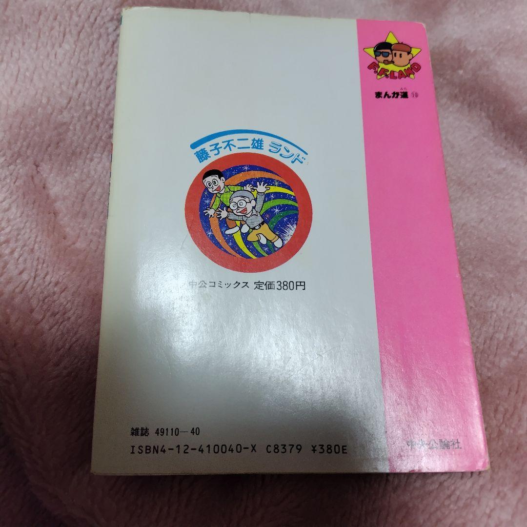 まんが道 第10巻単品 藤子不二雄ランド +オマケ