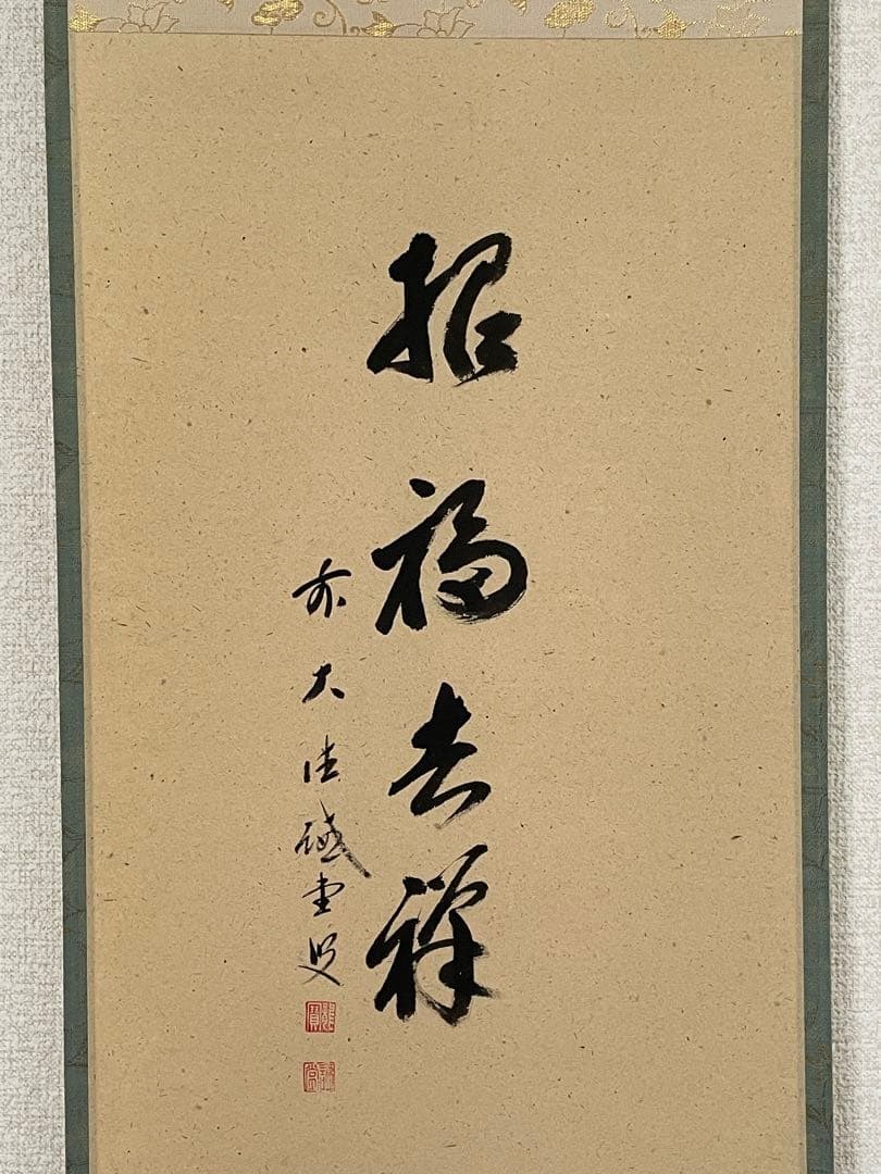 【mochi茶道具】茶掛　大徳寺　藤井誡堂　『招福吉祥』 海老　画賛　共箱