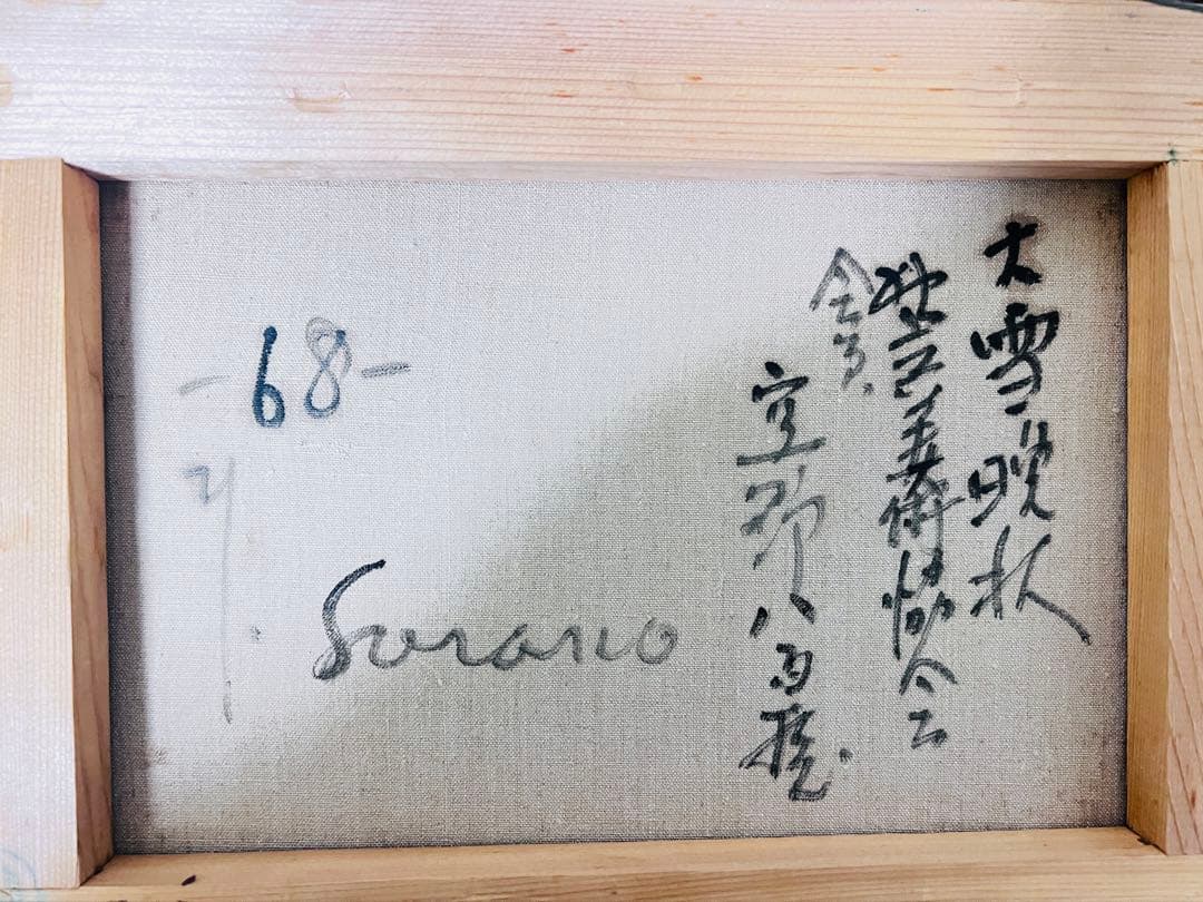 空野八百藏 大雪晩秋 油絵