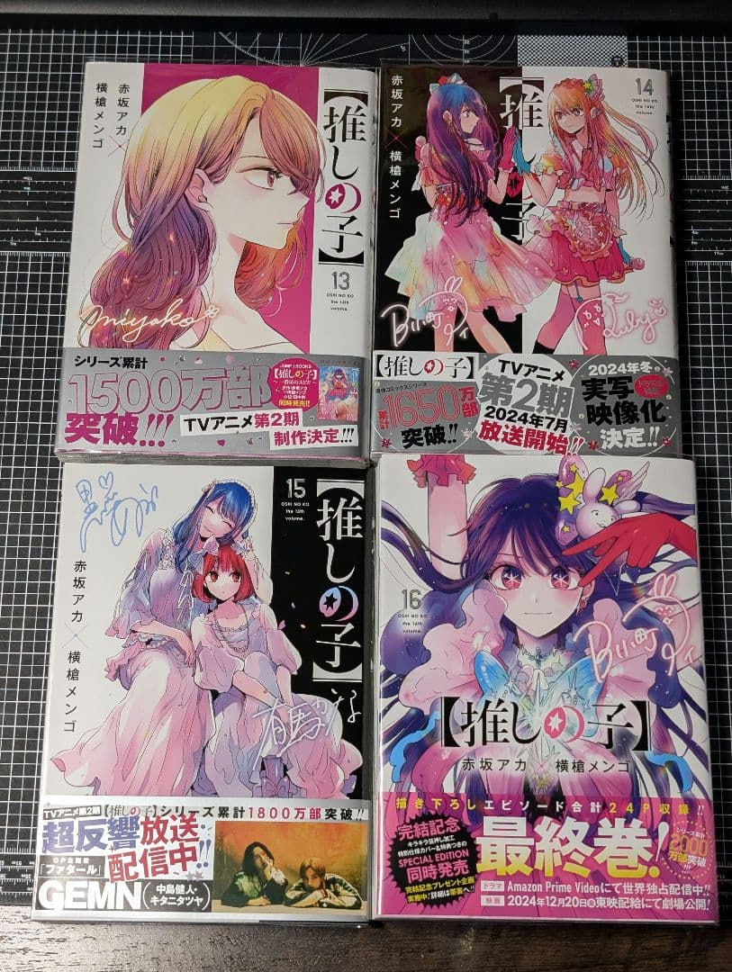 推しの子 横槍メンゴ 全巻セット　全巻初版 帯付き 美品 １〜16巻