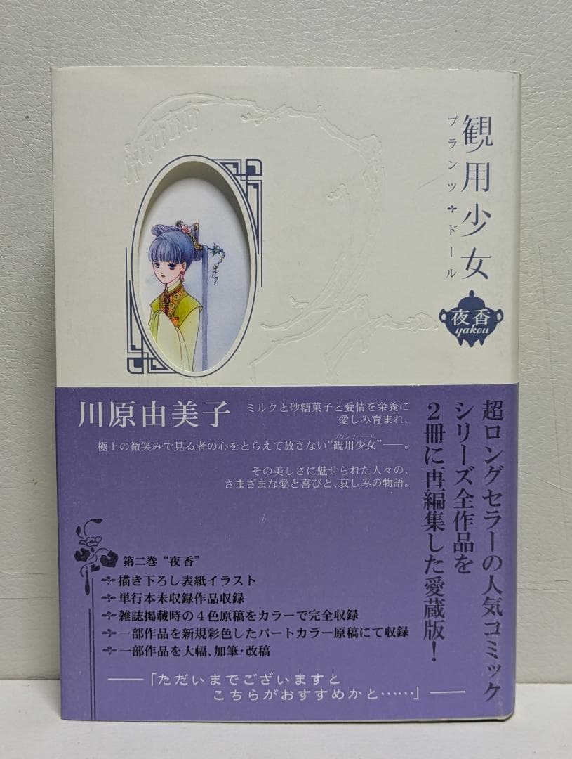 観用少女 プランツ ドール 明珠+夜香 ２冊セット！