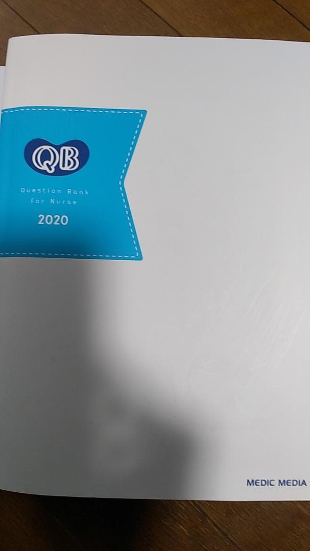 クエスチョンバンク看護師国家試験問題解説2020