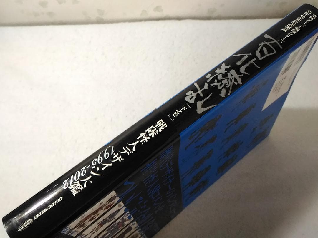 東映スーパー戦隊シリーズ35周年作品公式図録 百化繚乱 下之巻1995-2012