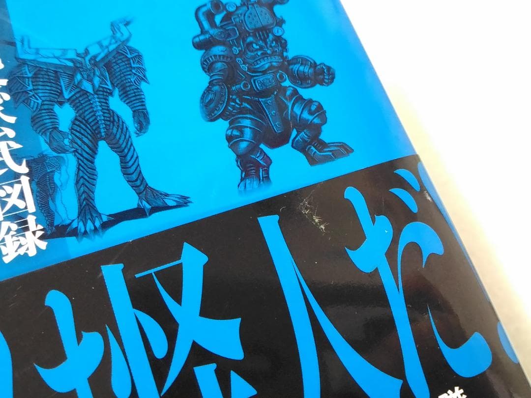 東映スーパー戦隊シリーズ35周年作品公式図録 百化繚乱 下之巻1995-2012
