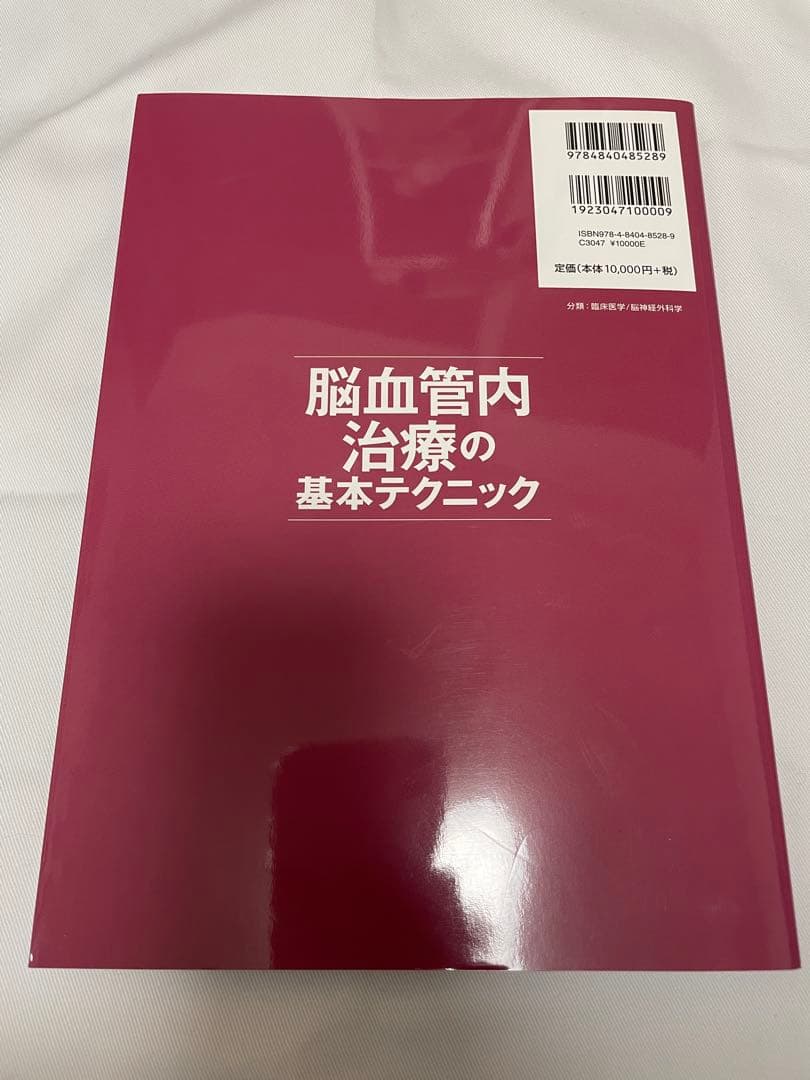 【新品】脳血管内治療の基本テクニック