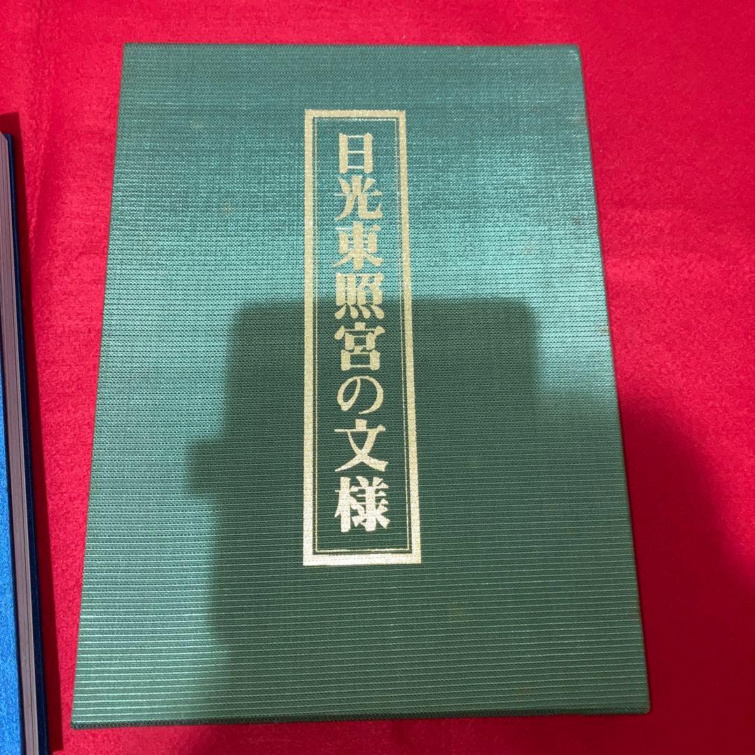 限定本　日光東照宮の文様