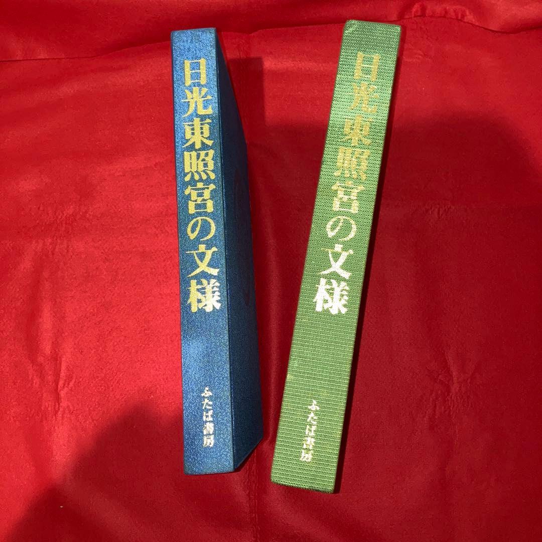 限定本　日光東照宮の文様