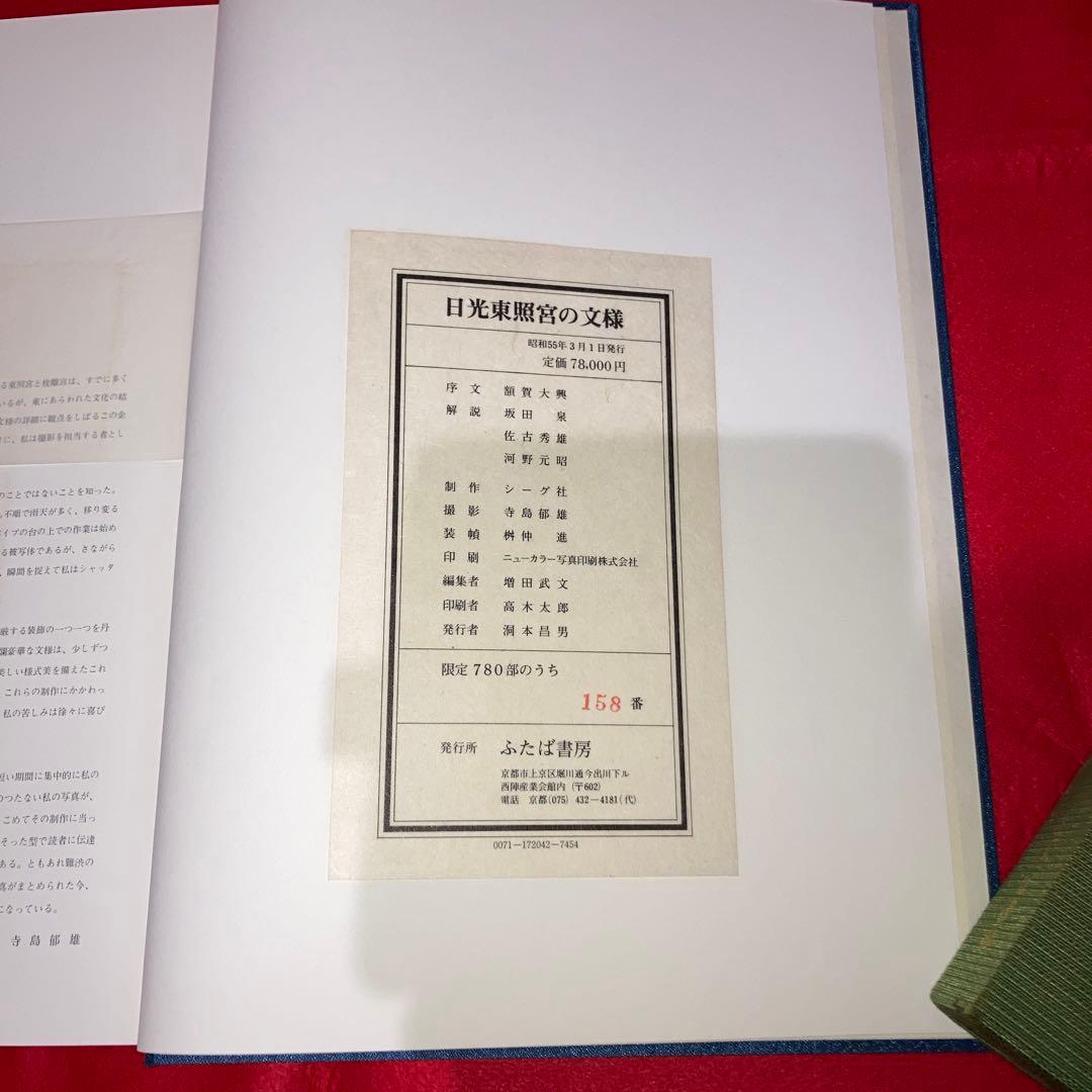 限定本　日光東照宮の文様