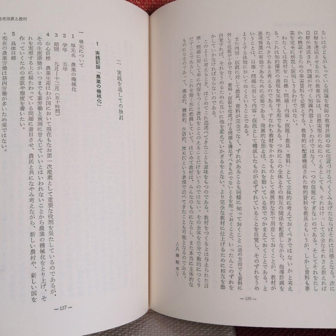 希少 初志の会 子どもの思考と社会科指導 重松鷹泰 長岡文雄 上田薫 TOSS