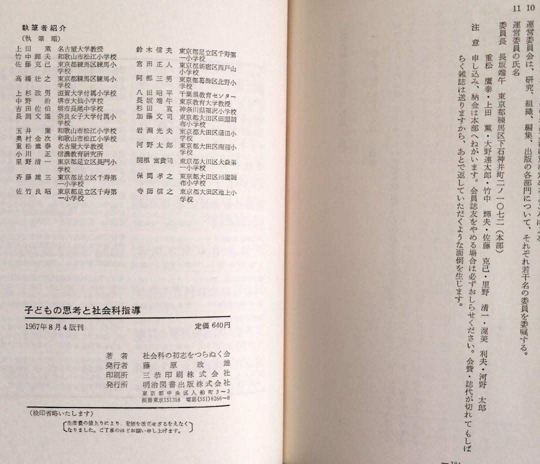 希少 初志の会 子どもの思考と社会科指導 重松鷹泰 長岡文雄 上田薫 TOSS