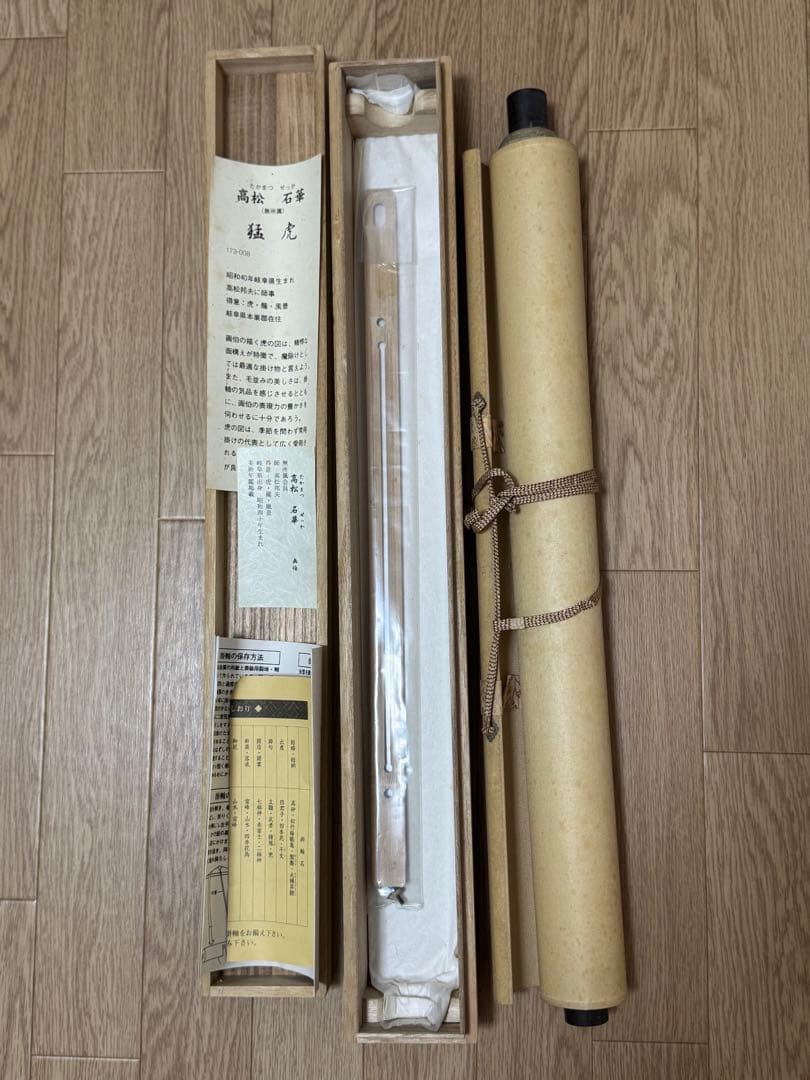 高松石華作 猛虎図 共箱