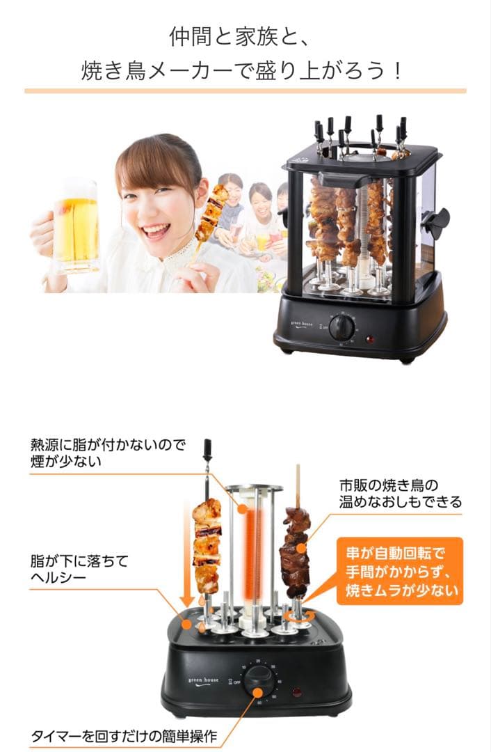 グリーンハウス　焼き鳥メーカー 自動回転式　無煙　GH-YKTMA-BK