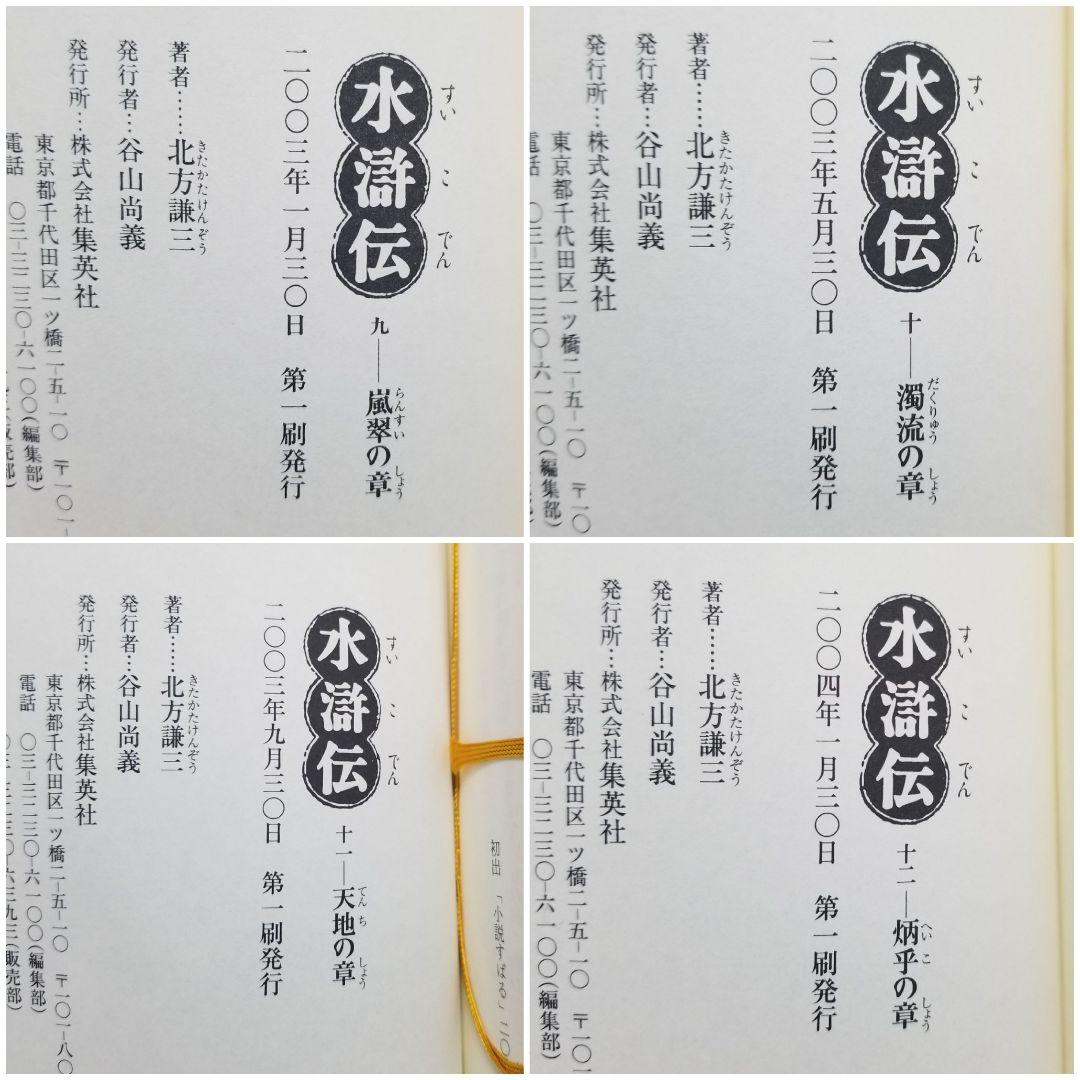 【★全巻初版★】北方謙三/《水滸伝》/1~19巻/完結/帯付き多数/ドラマ原作本