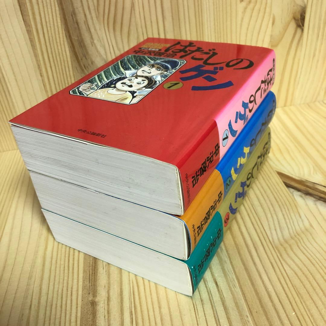 はだしのゲン 第1-3巻 完結 中沢啓治