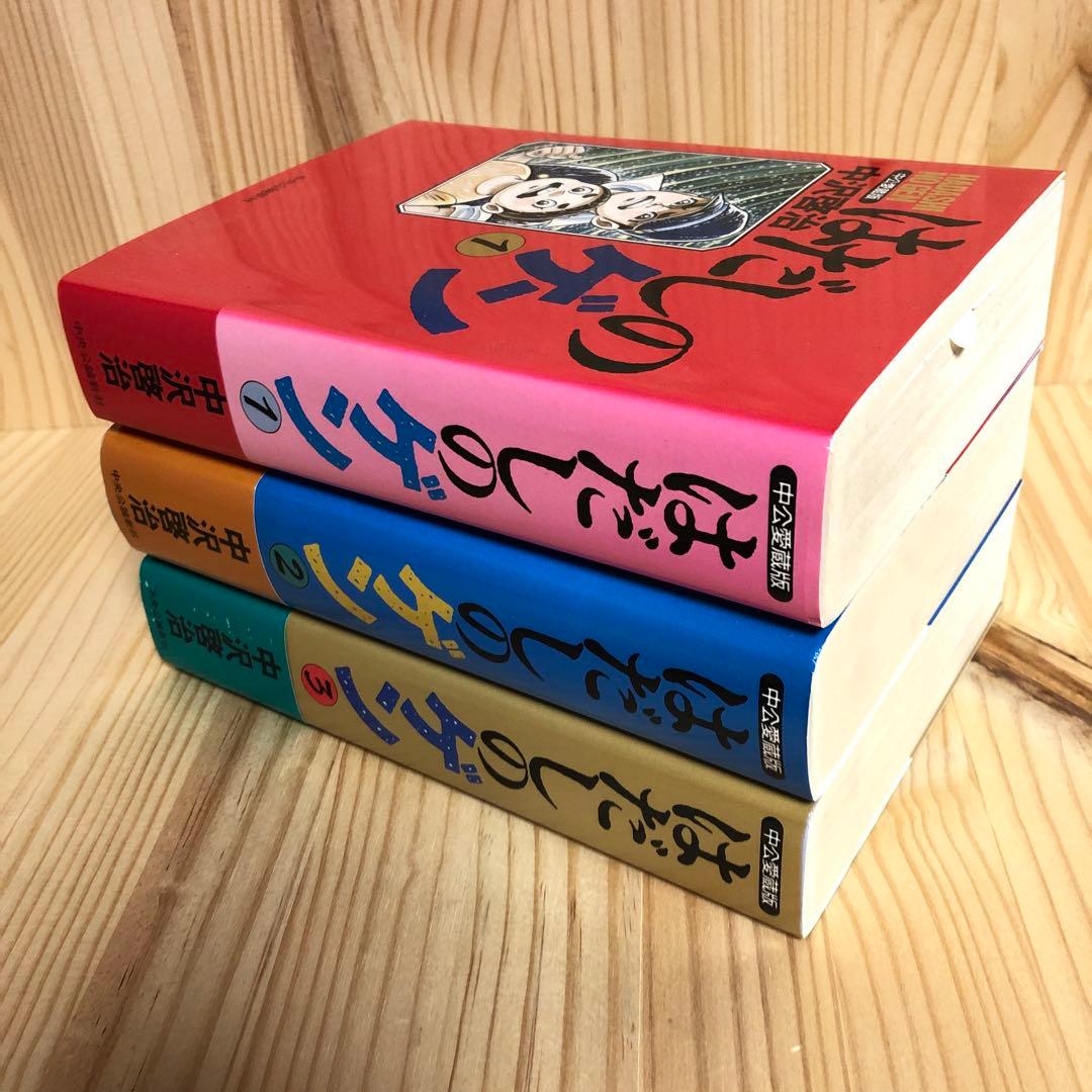 はだしのゲン 第1-3巻 完結 中沢啓治