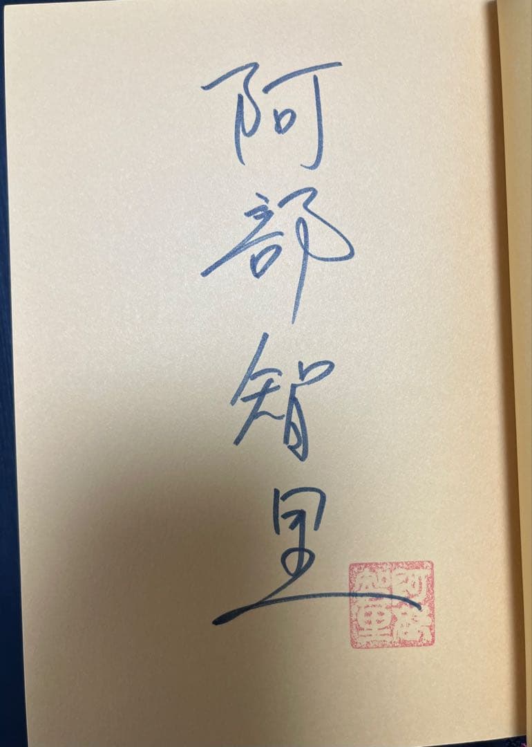 阿部智里 八咫烏シリーズセット サイン本あり