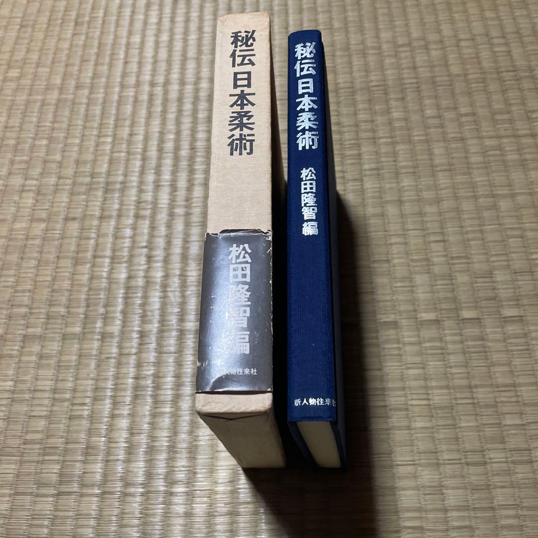 秘伝日本柔術　松田隆智編